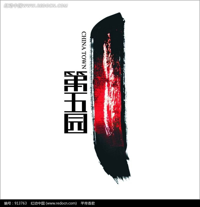 第五園CHINA TOWN地產標志設計以中國水墨風格為主