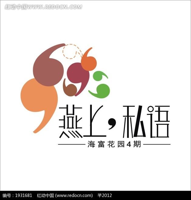 燕上私語【海富花園4期】LOGO設(shè)計主要采用了符號的圖形為風(fēng)格