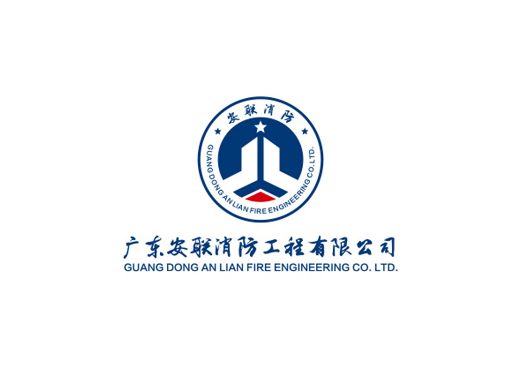 廣東安聯(lián)消防工程有限公司