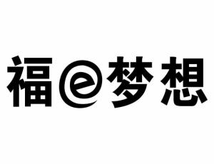 福e夢想公司LOGO設(shè)計(jì)