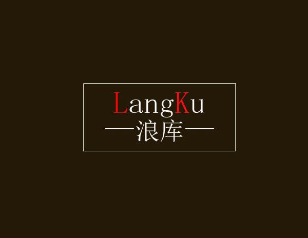 浪庫服飾有限公司標志設計介紹