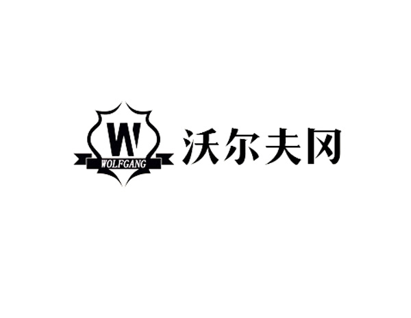 現(xiàn)在設(shè)計了沃爾夫?qū)钠放芁OGO設(shè)計