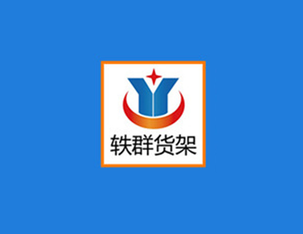 軼群貨架標志設(shè)計創(chuàng)意欣賞