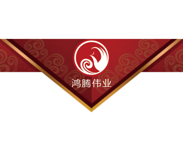 鴻騰偉業(yè)公司標(biāo)志設(shè)計(jì)​秉承及發(fā)揚(yáng) “以誠(chéng)求成、依法管理、團(tuán)結(jié)奉獻(xiàn)、服務(wù)至上”的企業(yè)精神