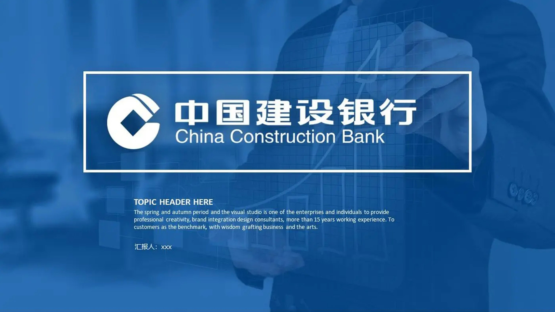中國建設(shè)銀行CCB標(biāo)志設(shè)計(jì)PPT封面效果.jpg