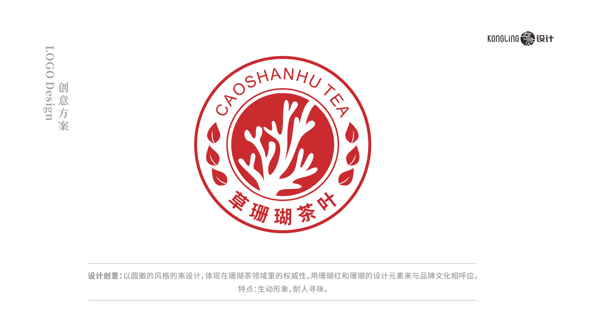 草珊瑚茶葉LOGO設計創(chuàng)意理念
