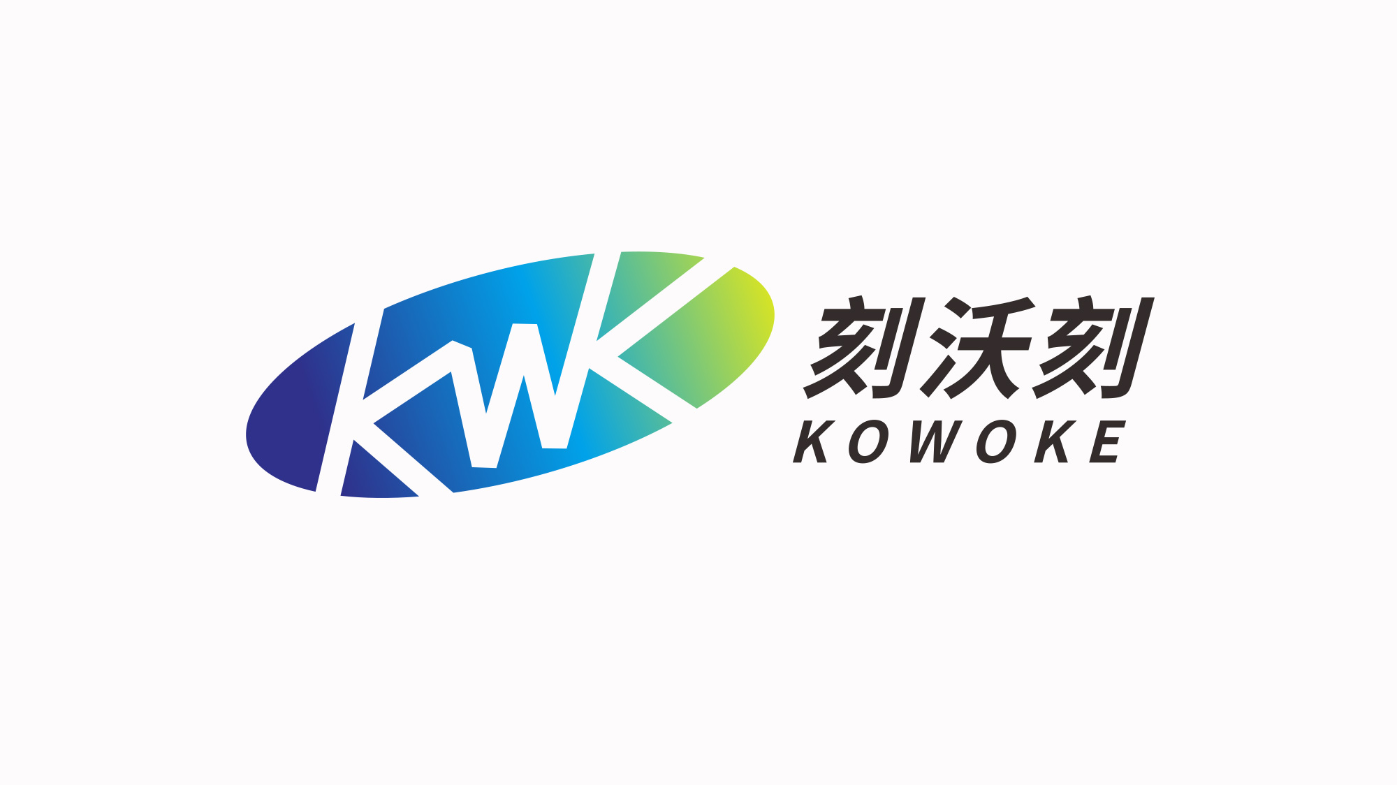 刻沃刻科技LOGO設計