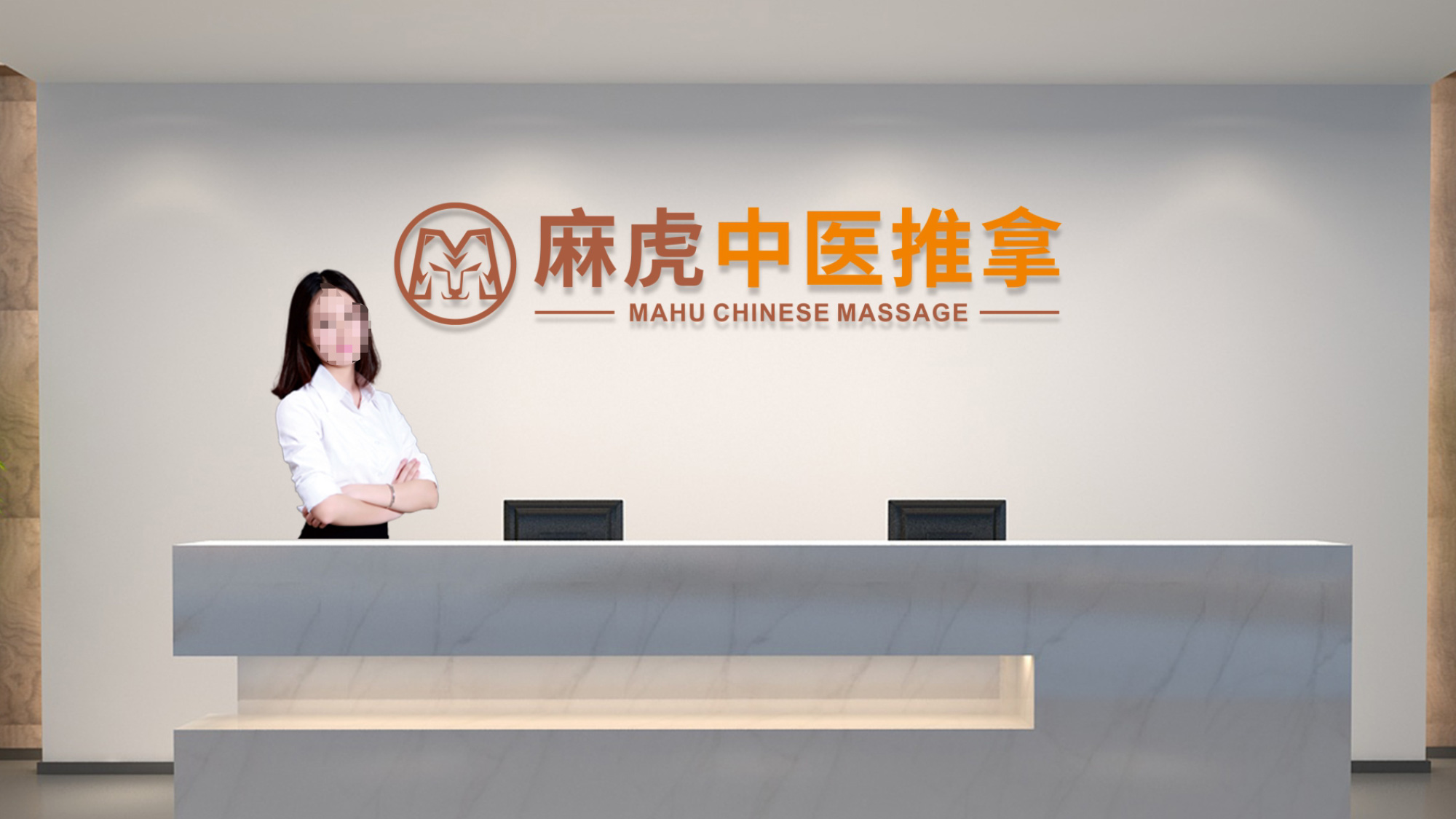 麻虎中醫(yī)推拿LOGO設(shè)計(jì)收銀臺(tái)效果圖
