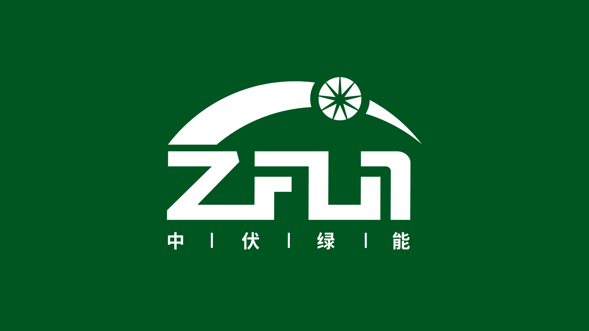 中伏綠能科技LOGO設(shè)計綠色反白