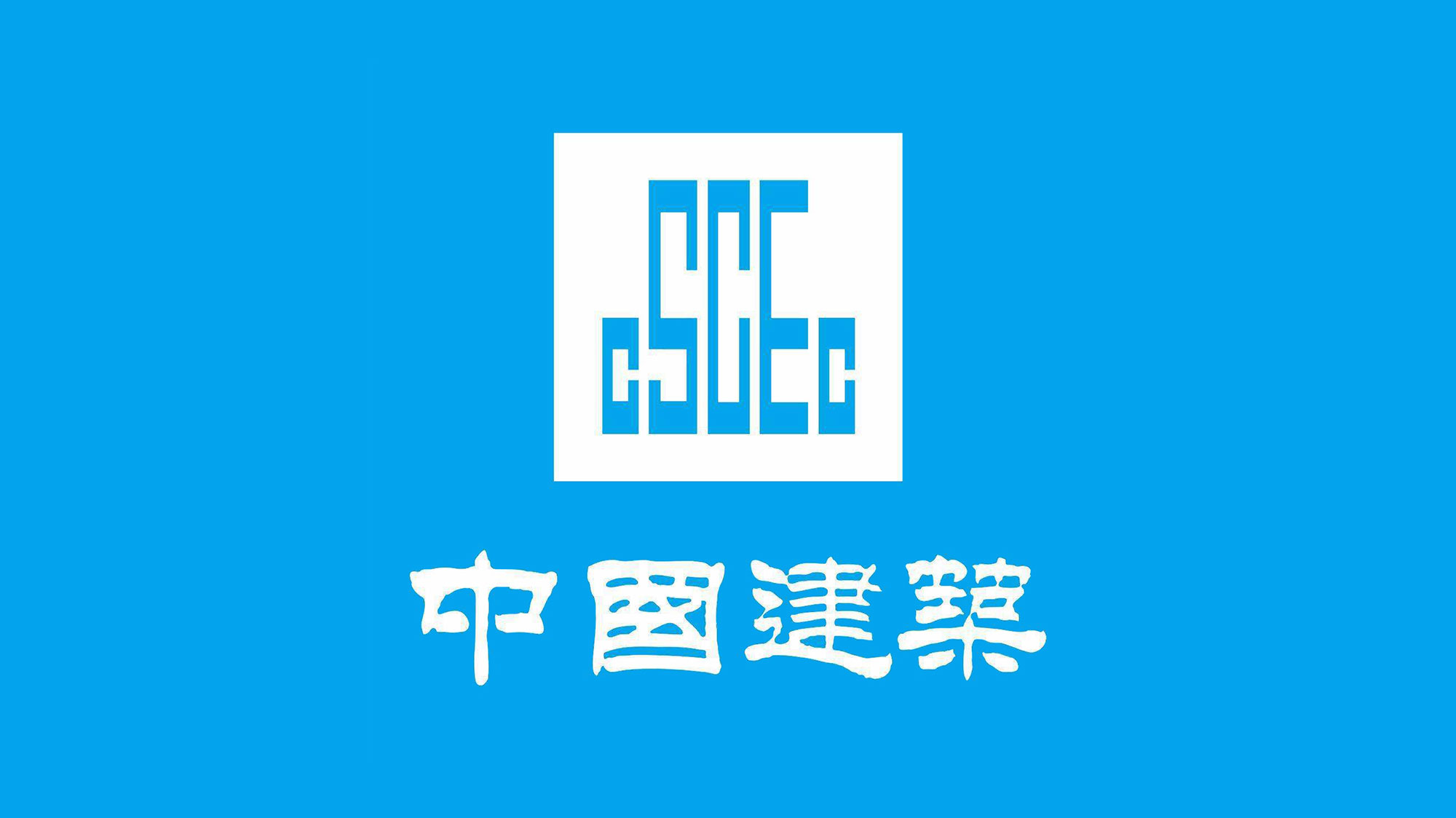 中國建筑logo設(shè)計(jì)藍(lán)底白字