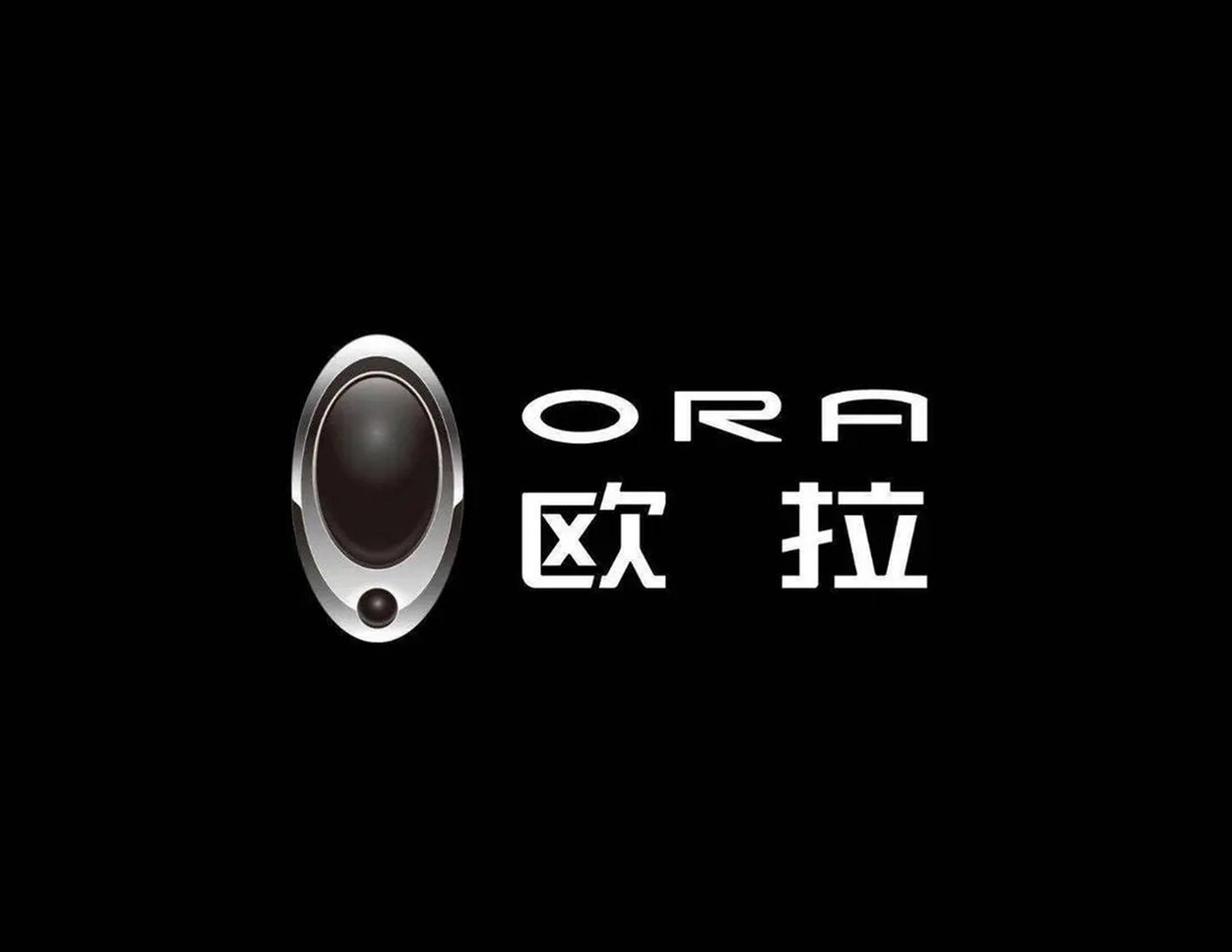 歐拉汽車logo設(shè)計創(chuàng)意是由感嘆號衍生而來，希望給大家?guī)眢@喜
