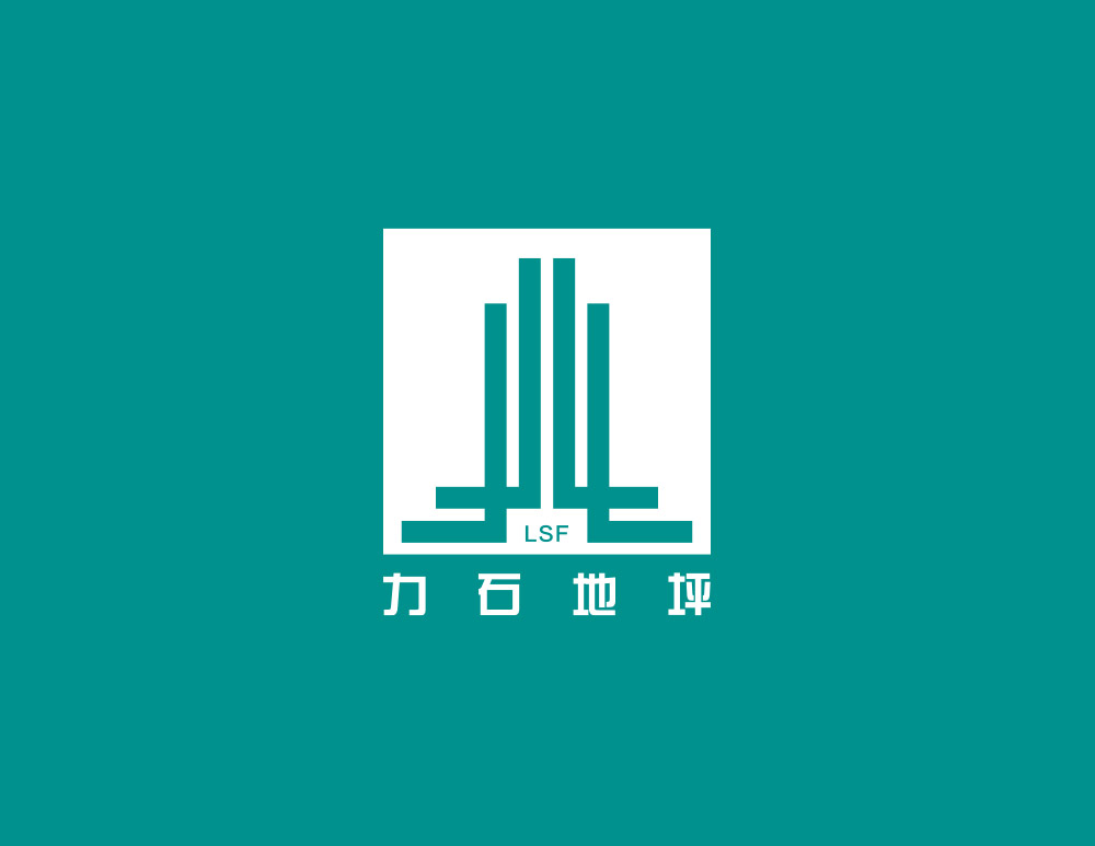 廣西力石地坪工程有限公司LOGO設(shè)計
