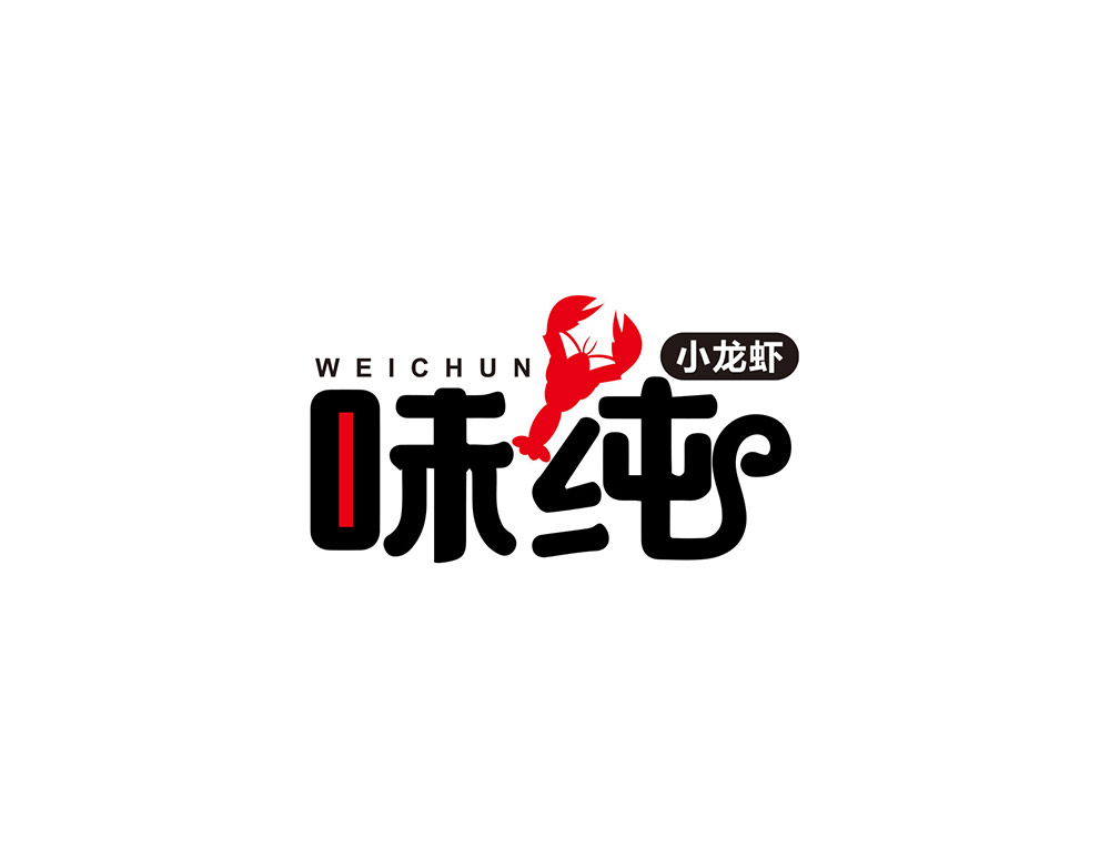 味純LOGO設(shè)計(jì)_味純餐飲標(biāo)志設(shè)計(jì)以圓潤(rùn)飽滿(mǎn)的字體性格給人一種美食的食欲感